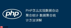 PHP怎么实现数据自动聚合统计 数据聚合统计方法详解