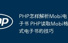 PHP怎样解析Mobi电子书 PHP读取Mobi格式电子书的技巧