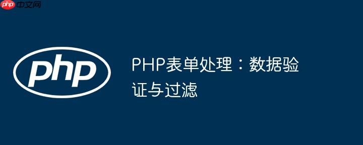 PHP表单处理:数据验证与过滤