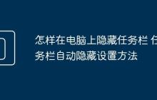 怎样在电脑上隐藏任务栏 任务栏自动隐藏设置方法