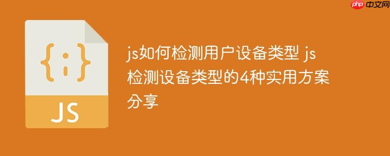 js如何检测用户设备类型 js检测设备类型的4种实用方案分享