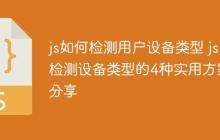 js如何检测用户设备类型 js检测设备类型的4种实用方案分享