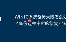 Win10系统备份失败怎么处理？备份过程中断的修复方法