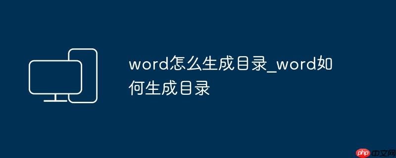 word怎么生成目录_word如何生成目录