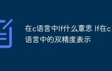 在c语言中lf什么意思 lf在c语言中的双精度表示