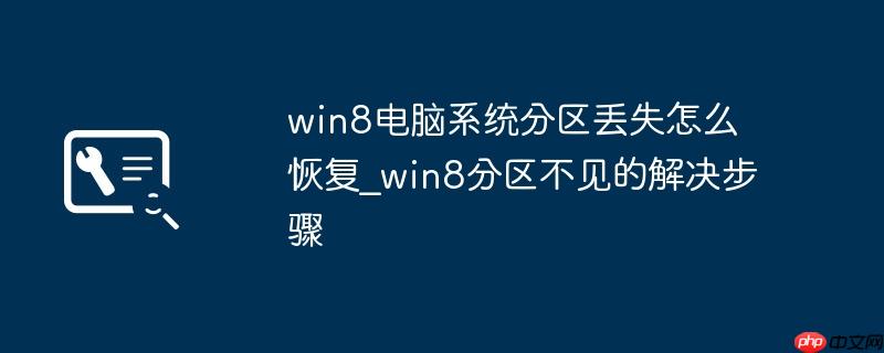win8电脑系统分区丢失怎么恢复_win8分区不见的解决步骤
