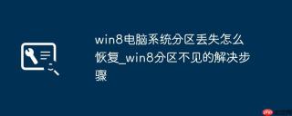 win8电脑系统分区丢失怎么恢复_win8分区不见的解决步骤