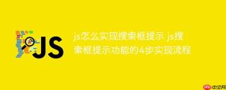 js怎么实现搜索框提示 js搜索框提示功能的4步实现流程