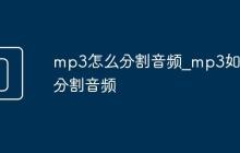 mp3怎么分割音频_mp3如何分割音频
