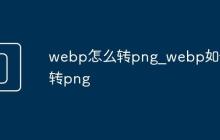 webp怎么转png_webp如何转png