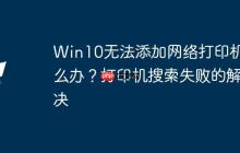 Win10无法添加网络打印机怎么办？打印机搜索失败的解决
