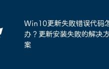 Win10更新失败错误代码怎么办？更新安装失败的解决方案