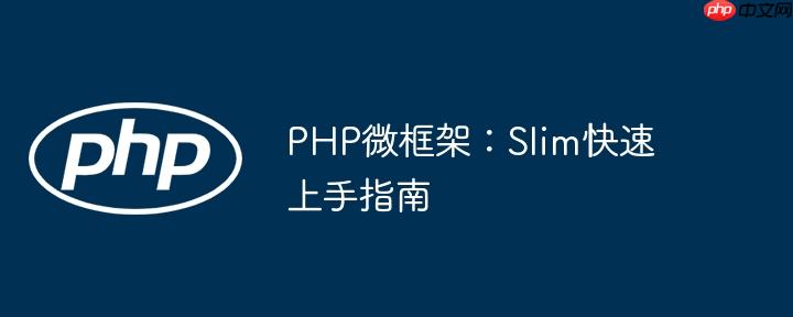 PHP微框架：Slim快速上手指南-小浪學習網