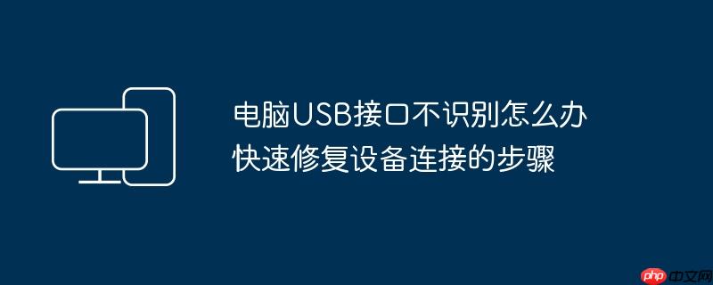 电脑USB接口不识别怎么办 快速修复设备连接的步骤