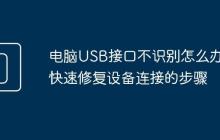 电脑USB接口不识别怎么办 快速修复设备连接的步骤