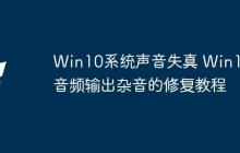 Win10系统声音失真 Win10音频输出杂音的修复教程