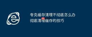 夸克缓存清理不彻底怎么办 彻底清理缓存的技巧