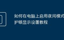 如何在电脑上启用夜间模式 护眼显示设置教程