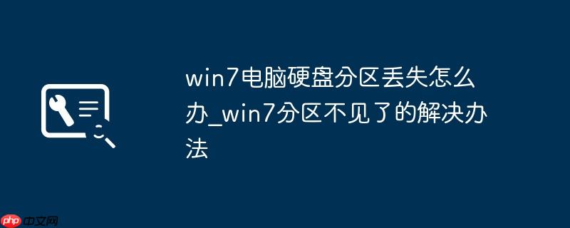 win7电脑硬盘分区丢失怎么办_win7分区不见了的解决办法