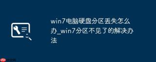 win7电脑硬盘分区丢失怎么办_win7分区不见了的解决办法