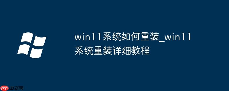 win11系统如何重装_win11系统重装详细教程