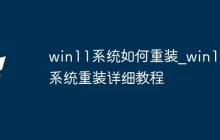 win11系统如何重装_win11系统重装详细教程