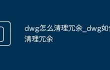 dwg怎么清理冗余_dwg如何清理冗余