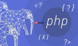 PHP中的SPL：如何使用标准PHP库优化代码
