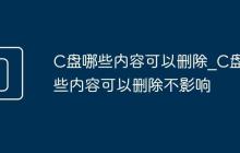 C盘哪些内容可以删除_C盘哪些内容可以删除不影响