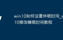 win10如何设置休眠时间_win10修改睡眠时间教程