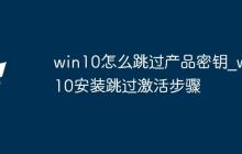 win10怎么跳过产品密钥_win10安装跳过激活步骤