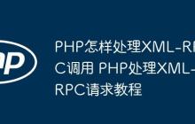 PHP怎样处理XML-RPC调用 PHP处理XML-RPC请求教程