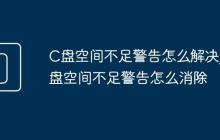 C盘空间不足警告怎么解决_C盘空间不足警告怎么消除