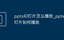 pptx幻灯片怎么播放_pptx幻灯片如何播放
