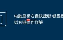 电脑鼠标右键快捷键 键盘模拟右键操作详解
