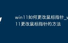 win11如何更改鼠标指针_win11更改鼠标指针的方法