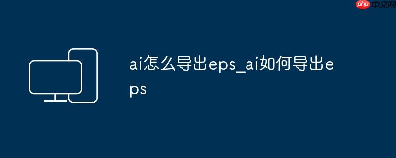 ai怎么导出eps_ai如何导出eps