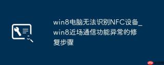 win8电脑无法识别NFC设备_win8近场通信功能异常的修复步骤