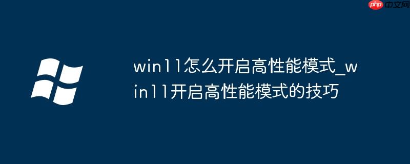 win11怎么开响度均衡 win11怎么开启高性能模式