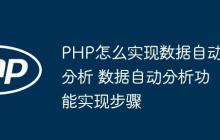 PHP怎么實(shí)現(xiàn)數(shù)據(jù)自動(dòng)分析 數(shù)據(jù)自動(dòng)分析功能實(shí)現(xiàn)步驟