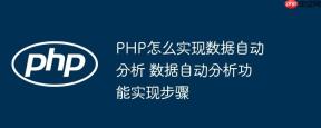 PHP怎么实现数据自动分析 数据自动分析功能实现步骤