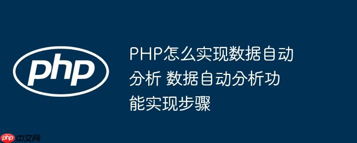 PHP怎么实现数据自动分析 数据自动分析功能实现步骤