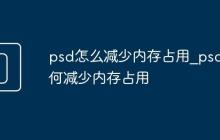psd怎么减少内存占用_psd如何减少内存占用
