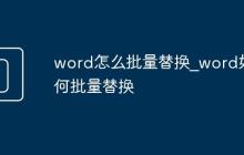 word怎么批量替换_word如何批量替换