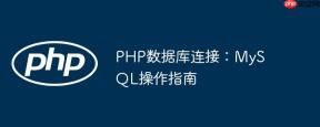 PHP数据库连接：MySQL操作指南