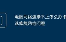 电脑网络连接不上怎么办 快速修复网络问题