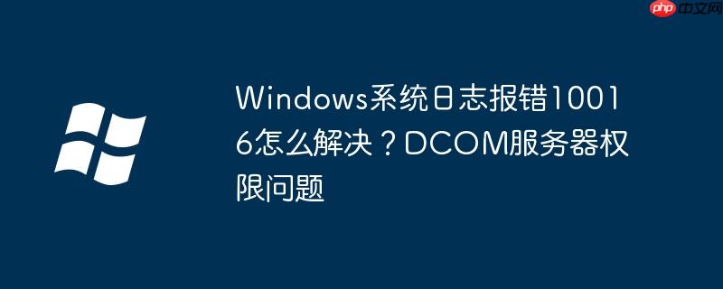 windows系统报错10016 Windows系统报错