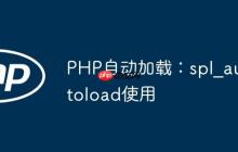 PHP自動(dòng)加載：spl_autoload使用