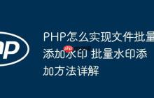 PHP怎么實(shí)現(xiàn)文件批量添加水印 批量水印添加方法詳解