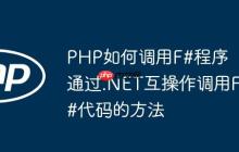PHP如何調(diào)用F#程序 通過(guò).NET互操作調(diào)用F#代碼的方法